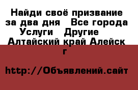 Найди своё призвание за два дня - Все города Услуги » Другие   . Алтайский край,Алейск г.